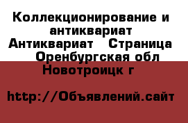 Коллекционирование и антиквариат Антиквариат - Страница 5 . Оренбургская обл.,Новотроицк г.